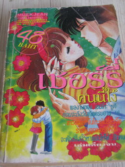 เชอร์รี่คนนี้ไง้ เล่มเดียวจบ เอมิโกะ ซูกิ เขียน