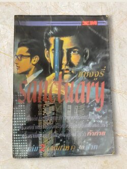 Sanctuary อชงจูรี่ ภาค 1 เล่ม 2 (2 เล่มจบ)