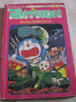โดเรมยน ตอน ผจญภัยสงครามอวกาศ เล่มเดียวจบ