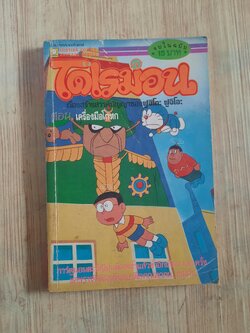 โดเรมอน ตอน เครื่องมือโกหก จบในฉบับ