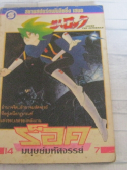 ร็อคมนุษย์มหศจรรย์ เล่ม 14