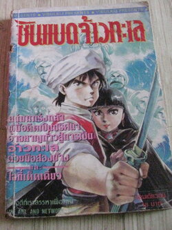 ซินเเบดจ้าวทะเล เล่มเดียวจบ