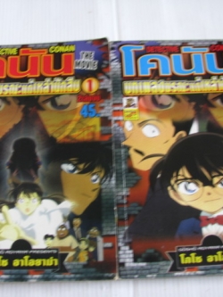 โคนัน THE MOVIE ตอน บทเพลงมรณะแด่เหล่านักสืบ ครบชุด 2 เล่มจบ โกโซ อาโอยาม่า เขียน