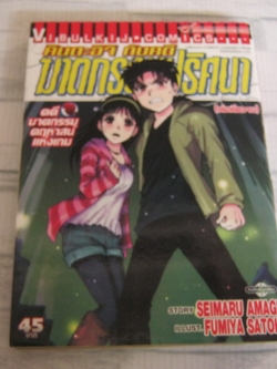 คินดะอิจิกับคดีฆาตกรรมปริศนา ตอน คดีฆาตกรรมคฤหาสน์แห่งเกม Fumiya Satoh เขียน