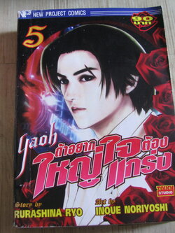 YAOH ถ้าอยากใหญ่ใจต้องแกร่ง เล่ม 5