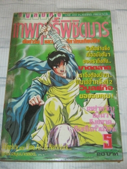 เทพฤทธิ์พิชิตมาร เล่ม 5