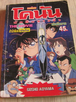 โคนันนักสืบร่าวจิ๋ว ตอนพิเศษ เล่มเดียวจบ (THE MOVIE)