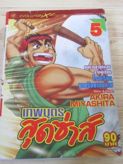 เทพบุตรสุดซ่าส์ เล่ม 5 Akira Miyashita เขียน