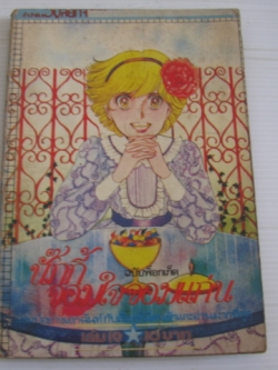 นั๊กกี้จอมใจจอมแก่น เล่ม 19 Shiyoji yoko เขียน