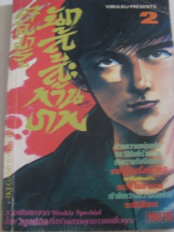 คุโมมารูนักสู้สะท้านภพ เล่ม 2