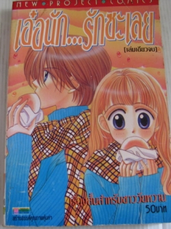 เอ๋อนัก...รักซะเลย เล่มเดียวจบ