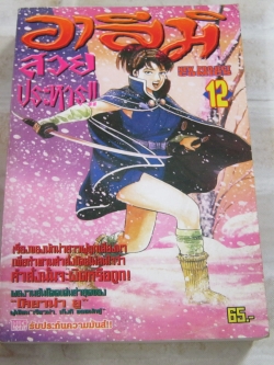 อาสึมิสวบประหาร เล่ม 12