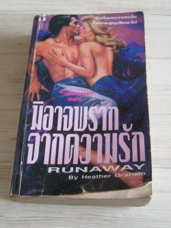 มิอาจพรากความรัก (Runaway) Heather Graham เขียน พิศลดา แปล***สินค้าหมด***