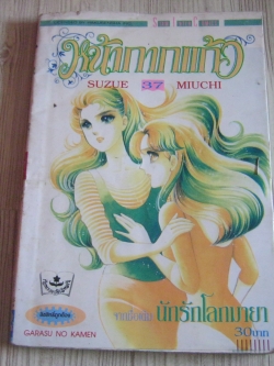 หน้ากากแก้ว เล่ม 37