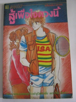 สู้เพื่อใจดวงนี้ เล่มเดียวจบ