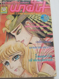 พาฝัน เล่ม 16