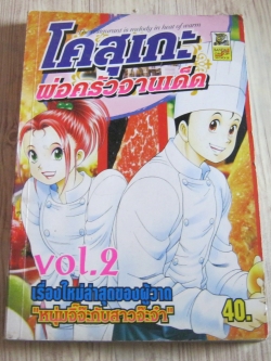 โคสุเกะพ่อครัวจานเด็ด เล่ม 2