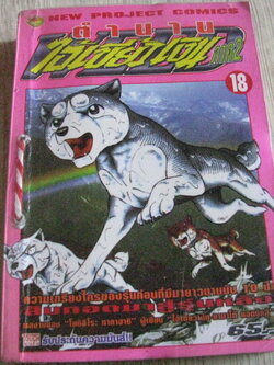 ตํานานไอ้เขี้ยวเงิน ภาค 2 เล่ม 18