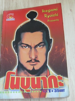 โนบุนากะ เล่ม 1 อิเคงามิ เรียวอิจิ เขียน
