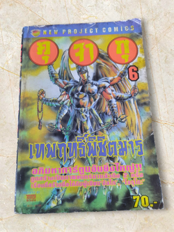 เทพฤทธิ์พิชิตมาร เล่ม 6