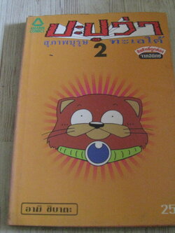 ปะปุว่าสุภาพบุรุษทะเลใต้ เล่ม 2