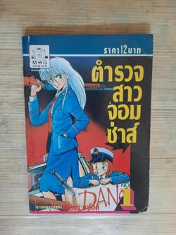 ตํารวจสาวจอมซาส์ เล่ม 1