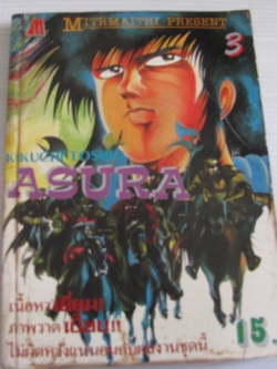 ASURA 3 เล่ม 3 คิคุจิ โทชิโอะ เขียน
