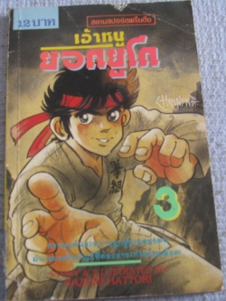 เจ้าหนูยอดยูโด เล่ม 3 ฮัตโตริ คะชุมิ เขียน