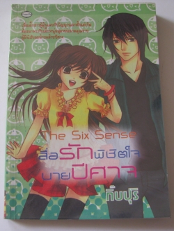 สื่อรักพิชิตใจนายปีศาจ (The Six Sense) กิ๊บปุริ เขียน ***สินค้าหมด***