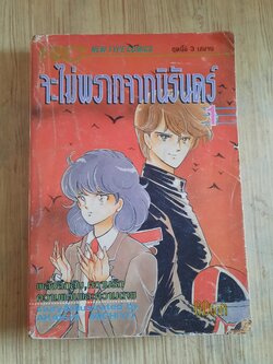 จะไม่พรากจากนิรันดร์ เล่ม 1