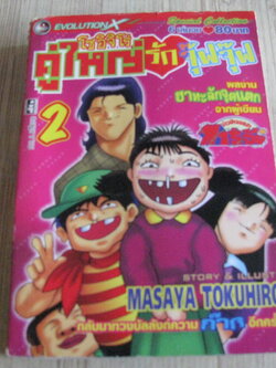 โซอิจิโร่คู่ใหญ่รักจุ๊ฟจุ๊ฟ เล่ม 2
