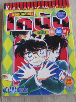 ยอดนักสืบจิ๋วโคนัน ฉบับแฟนพันธุ์แท้ 1 จบในเล่ม