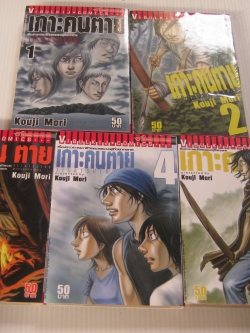 เกาะคนตาย ชุด เล่ม 1-5 Kouji Mori เขียน ( ยังไม่จบชุด ) สภาพสะสม