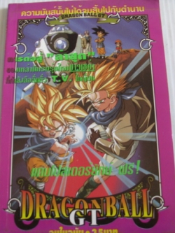 DRAGONBALL GT จบในฉบับ
