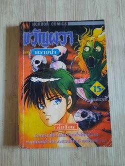 ขวัญผวา ตอน พรายนํ้า เล่มเดียวจบ