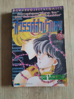 สวรรค์ลําน้ำแดง เล่ม 6 (8 เล่มจบ)