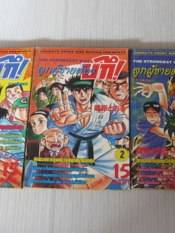 ลูกผู้ชายต้องบึก ! ชุด เล่ม 1-3 ( 4 เล่มจบ )