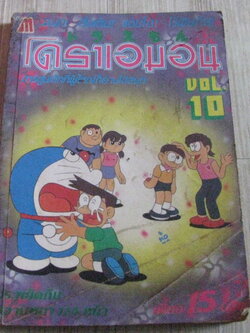 โดราเอมอน เล่ม 10