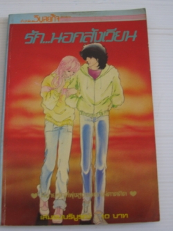 รักนอกสังเวียน ( เล่มจบ) โอโมริ เคโกะ เขียน