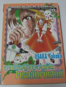 องค์หญิงอ่อนหัดโจรสลัดเจ้าเสน่ห์ เล่มเดียวจบ Lisaka Yukako เขียน