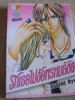 รักเธอไม่ง้อพรหมลิขิต เล่มเดียวจบ Yuuhi Ryu เขียน