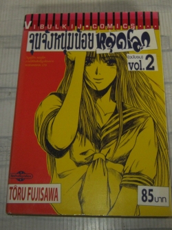 จุนจังหนุ่มน้อยหลุดโลก เล่ม 2 เล่มจบ Toru Fujisawa เขียน