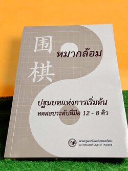 หนังสือแบบทดสอบหมากล้อมระดับ 12-8 คิว สำหรับผู้เริ่มต้นหัดเล่น
