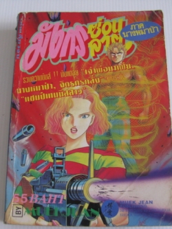 มังกรซ่อนลาย ภาค นางหมาป่า เล่มเดียวจบ โนริโยชิ อิโนอุเอะ เขียน