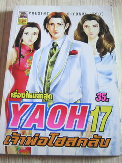 YAOH เจ้าพ่อโฮสคลับ เล่ม 17