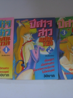 ปีศาจสาวแสนกล 3เล่มจบ***สินค้าหมด***