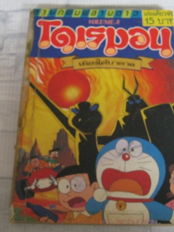 โดเรมอน ตอน เมืองใต้บาดาล เล่มเดียวจบ