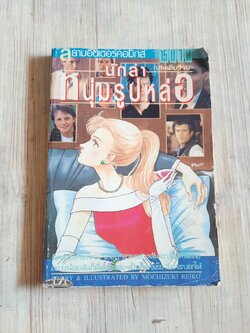 นักล่าหนุ่มรูปหล่อ เล่มเดียวจบ