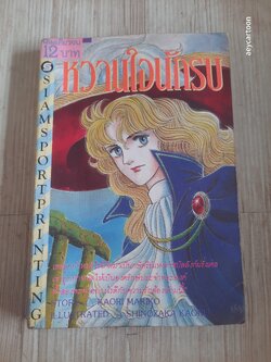 หวานใจนักรบ เล่มเดียวจบ Shinozaka Kaoru เขียน