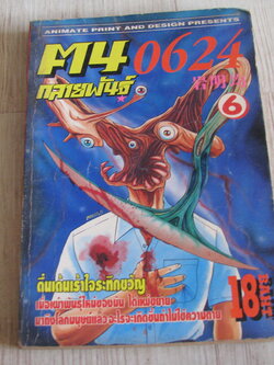 ฅนกลายพันธุ์ เล่ม 6